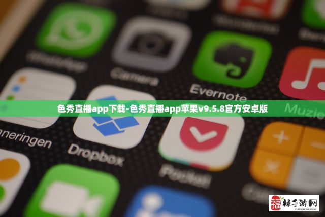 色秀直播app下载-色秀直播app苹果v9.5.8官方安卓版